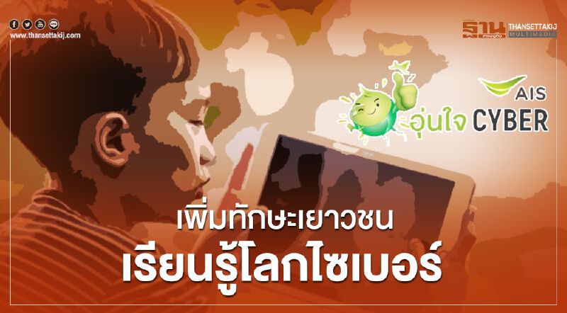 AISผนึกDQ เพิ่มทักษะเยาวชนเรียนรู้โลกไซเบอร์