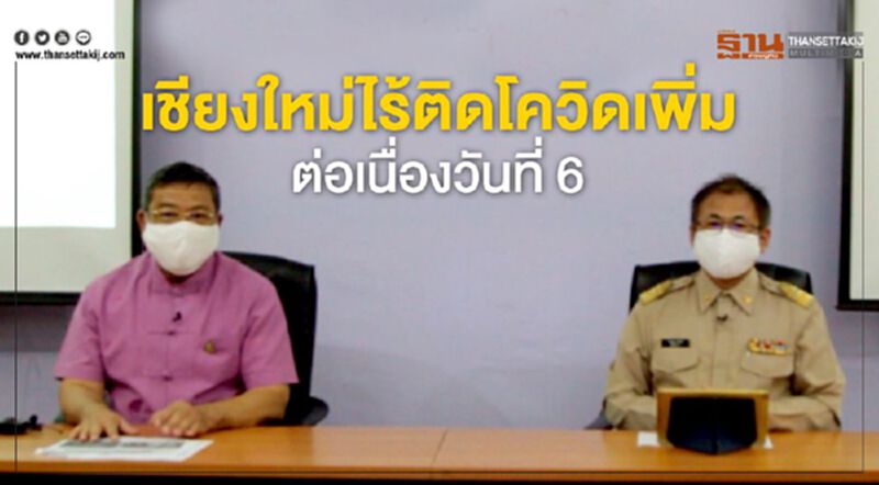 เชียงใหม่ไม่พบผู้ป่วยติดโควิด-19 เพิ่ม ติดต่อกันเป็นวันที่ 6 เชียงใหม่ไม่พบผู้ป่วยติดโควิด-19 เพิ่ม ติดต่อกันเป็นวันที่ 6