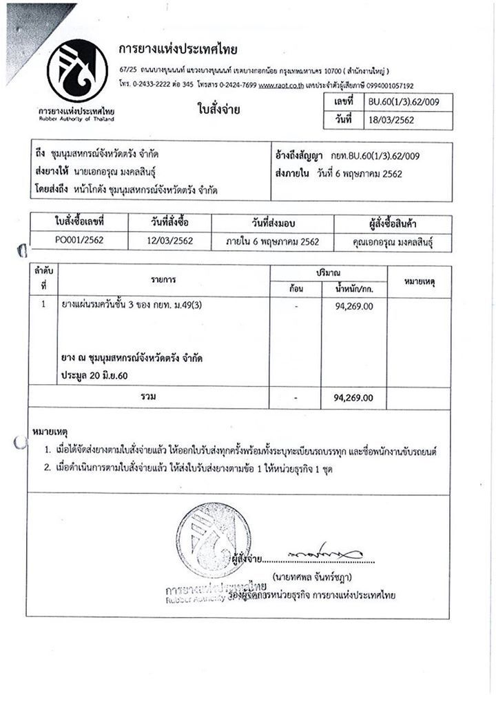 งัดหลักฐานเด็ดเคลียร์ชัดปมยางแผ่น 94 ตัน