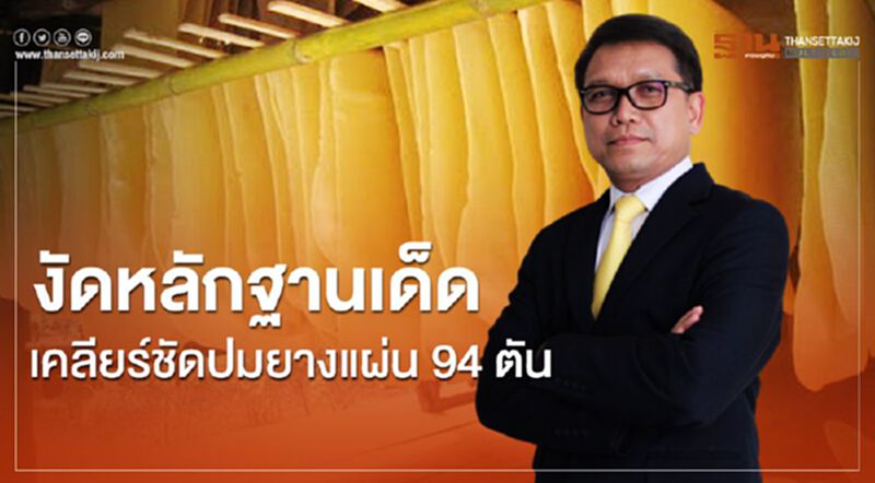 งัดหลักฐานเด็ดเคลียร์ชัดปมยางแผ่น 94 ตัน งัดหลักฐานเด็ดเคลียร์ชัดปมยางแผ่น 94 ตัน