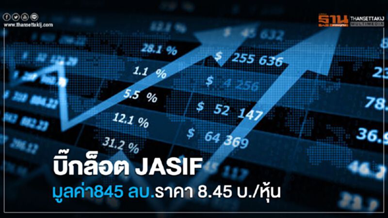 บิ๊กล็อต JASIF มูลค่า 845 ลบ.ราคาเฉลี่ย 8.45 บ./หุ้น บิ๊กล็อต JASIF มูลค่า 845 ลบ.ราคาเฉลี่ย 8.45 บ./หุ้น