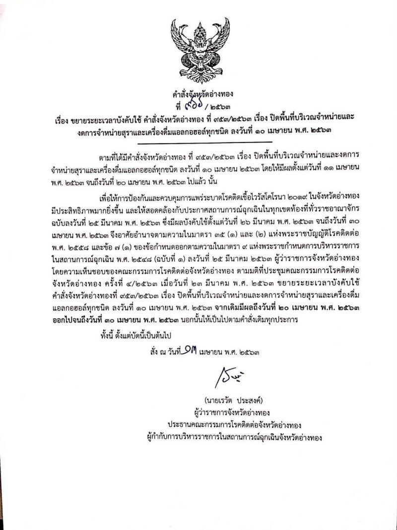 “อ่างทอง” ห้ามขายเหล้า เพิ่มอีก 10 วัน