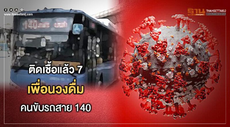 ติดเชื้อแล้ว7 เพื่อนร่วมดื่ม คนขับรถสาย140 ติดเชื้อแล้ว7 เพื่อนร่วมดื่ม คนขับรถสาย140