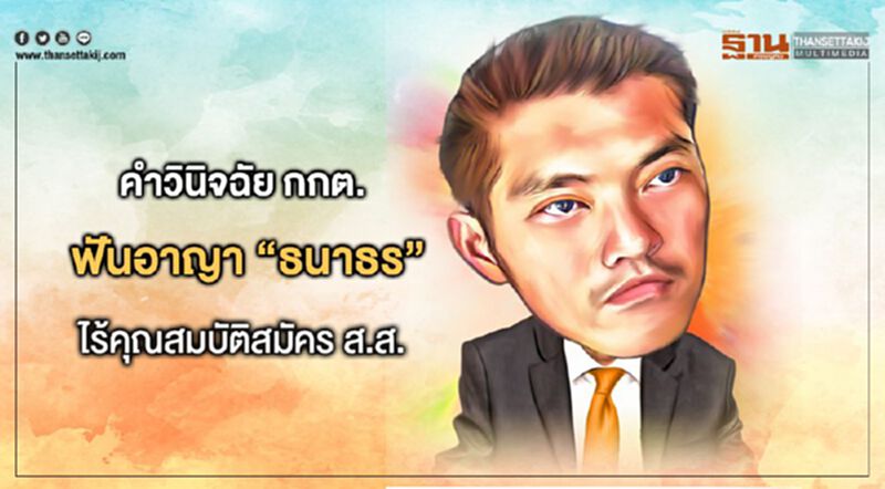 เปิดคำวินิจฉัยกกต.ฟันอาญา“ธนาธร”ไร้คุณสมบัติสมัครส.ส. เปิดคำวินิจฉัยกกต.ฟันอาญา“ธนาธร”ไร้คุณสมบัติสมัครส.ส.