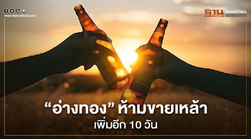 “อ่างทอง” ห้ามขายเหล้า เพิ่มอีก 10 วัน “อ่างทอง” ห้ามขายเหล้า เพิ่มอีก 10 วัน