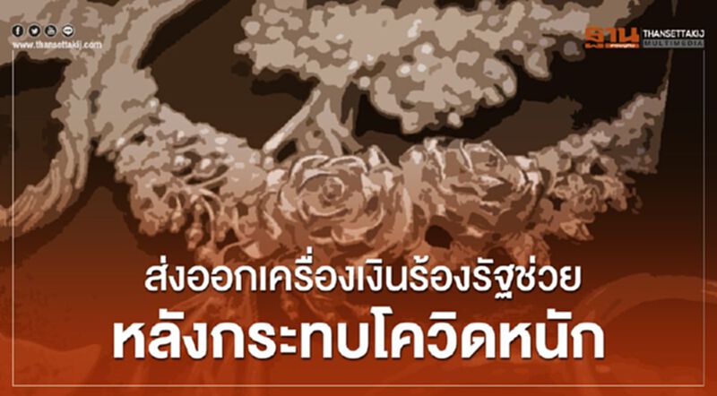 ส่งออกเครื่องเงินร้องรัฐ ช่วยหลังกระทบโควิดหนัก ส่งออกเครื่องเงินร้องรัฐ ช่วยหลังกระทบโควิดหนัก