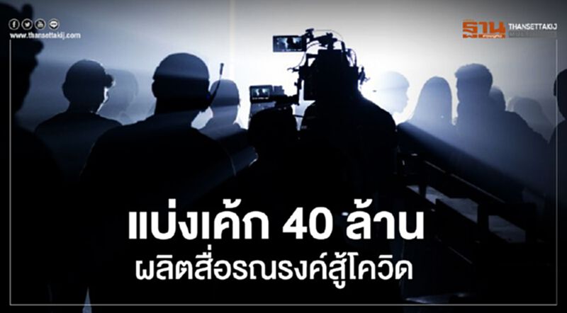 แบ่งเค้ก 40 ล้าน ทําสื่อรณรงค์สู้โควิด แบ่งเค้ก 40 ล้าน ทําสื่อรณรงค์สู้โควิด