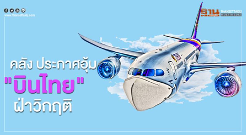 คลัง ประกาศอุ้ม“การบินไทย”ฝ่าวิกฤติ คลัง ประกาศอุ้ม“การบินไทย”ฝ่าวิกฤติ
