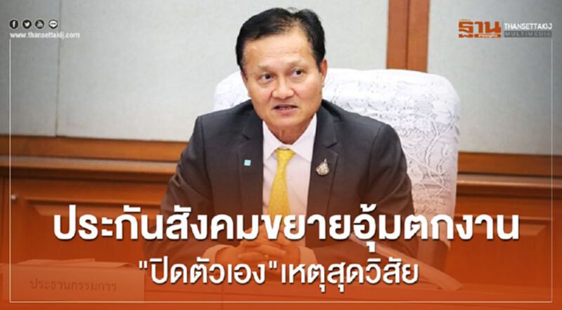 ประกันสังคมขยายอุ้มตกงาน"ปิดตัวเอง"เหตุสุดวิสัย ประกันสังคมขยายอุ้มตกงาน"ปิดตัวเอง"เหตุสุดวิสัย