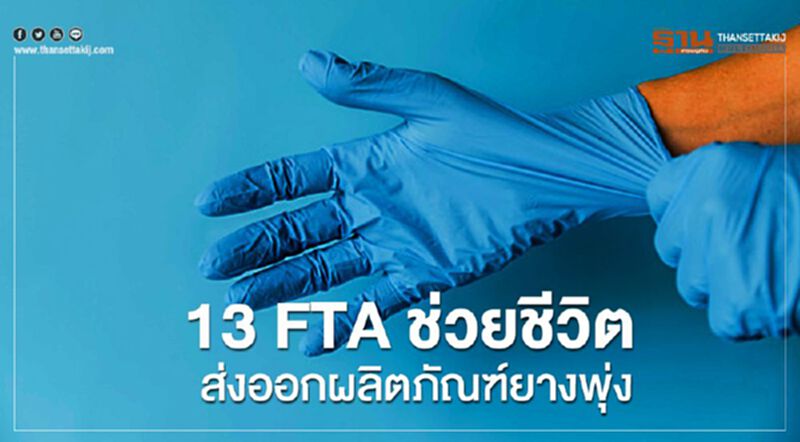 13 FTAช่วยชีวิต ส่งออกผลิตภัณฑ์ยางพุ่ง 13 FTAช่วยชีวิต ส่งออกผลิตภัณฑ์ยางพุ่ง