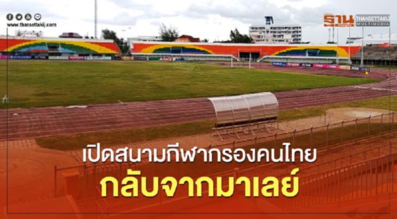 ปัตตานีเปิดสนามกีฬากรองคนไทยกลับจากมาเลย์ ปัตตานีเปิดสนามกีฬากรองคนไทยกลับจากมาเลย์