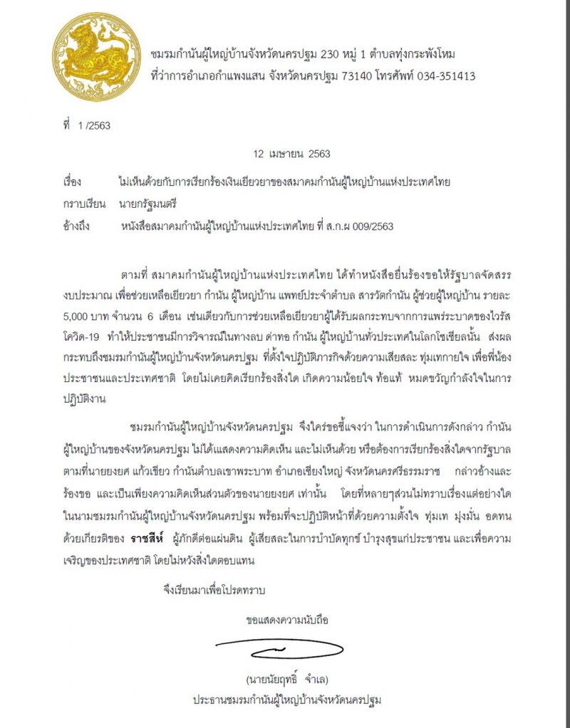 กำนัน-ผญบ.นครปฐม ยื่นหนังสือถึง “บิ๊กตู่” ไม่เอา 5 พัน