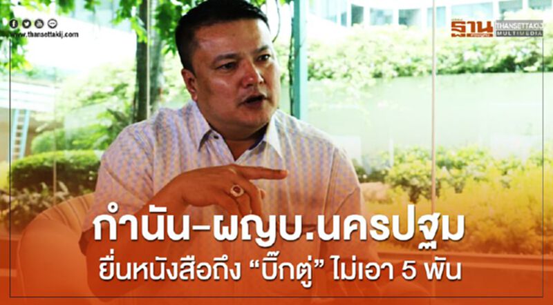 กำนัน-ผญบ.นครปฐม ยื่นหนังสือถึง “บิ๊กตู่” ไม่เอา 5 พัน กำนัน-ผญบ.นครปฐม ยื่นหนังสือถึง “บิ๊กตู่” ไม่เอา 5 พัน
