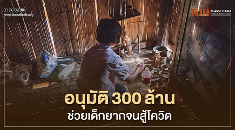 อนุมัติ300ล้าน เร่งช่วยเด็กยากจนสู้โควิด "ไม่มีข้าวกิน" อนุมัติ300ล้าน เร่งช่วยเด็กยากจนสู้โควิด "ไม่มีข้าวกิน"