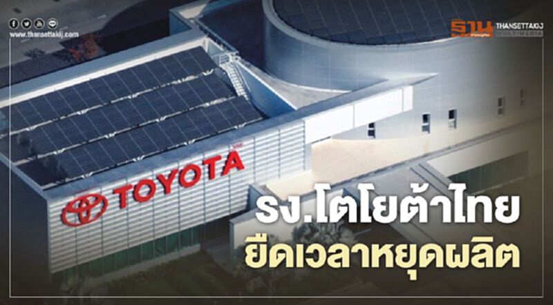 รง.โตโยต้าไทยยืดเวลาหยุดผลิตถึง 30 เม.ย.นี้ รง.โตโยต้าไทยยืดเวลาหยุดผลิตถึง 30 เม.ย.นี้