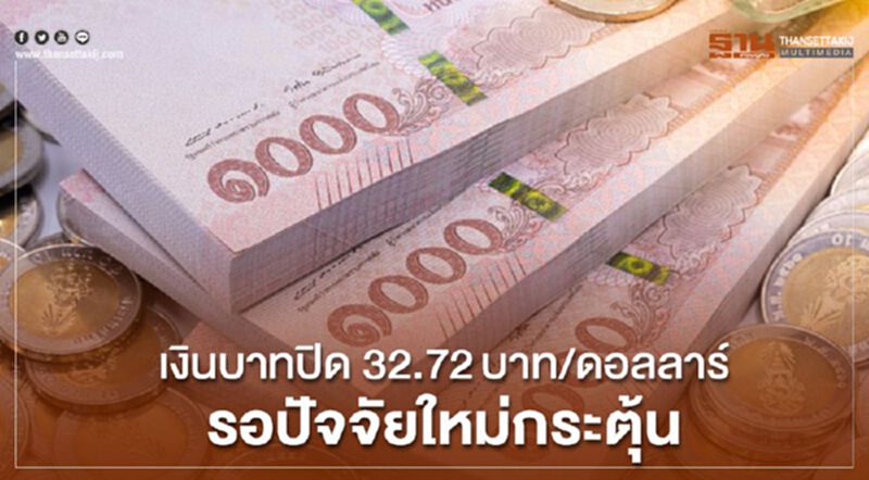 เงินบาทปิด 32.72บาท/ดอลลาร์ รอปัจจัยใหม่กระตุ้น เงินบาทปิด 32.72บาท/ดอลลาร์ รอปัจจัยใหม่กระตุ้น