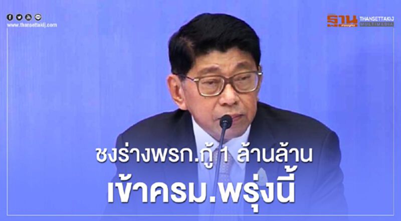 ชงร่างพรก.กู้ 1 ล้านล้านเข้าครม.พรุ่งนี้ ชงร่างพรก.กู้ 1 ล้านล้านเข้าครม.พรุ่งนี้
