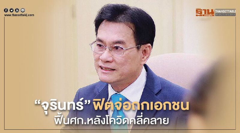 “จุรินทร์”ฟิตจ่อถกเอกชน ฟื้นศก.หลังโควิดคลี่คลาย