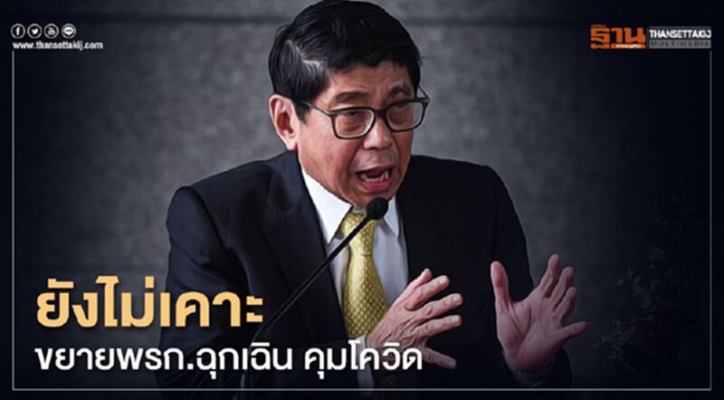 “วิษณุ”ยังไม่เคาะขยายพรก.ฉุกเฉิน คุมโควิด “วิษณุ”ยังไม่เคาะขยายพรก.ฉุกเฉิน คุมโควิด
