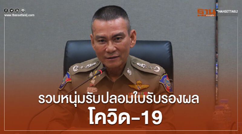 ตร.รวบหนุ่มรับปลอมใบรับรองผลโควิด-19 ตร.รวบหนุ่มรับปลอมใบรับรองผลโควิด-19