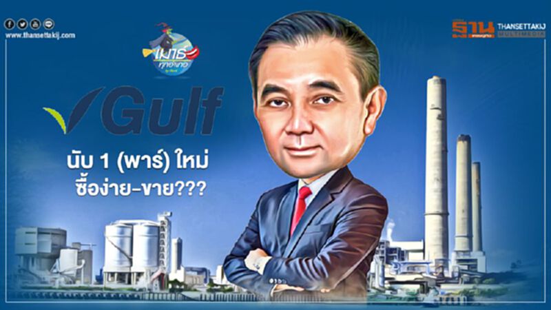 GULF นับ 1 (พาร์) ใหม่ ซื้อง่าย-ขาย GULF นับ 1 (พาร์) ใหม่ ซื้อง่าย-ขาย