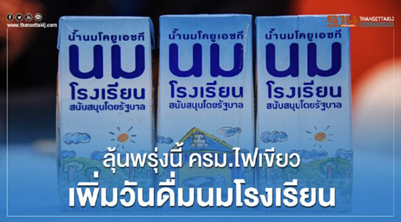 ลุ้นพรุ่งนี้ ครม.ไฟเขียวเพิ่มวันดื่มนมโรงเรียน ลุ้นพรุ่งนี้ ครม.ไฟเขียวเพิ่มวันดื่มนมโรงเรียน