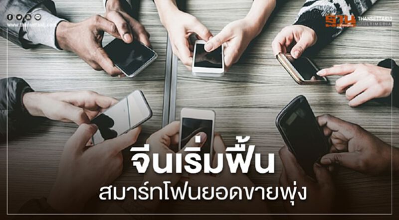 จีนเริ่มฟื้น สมาร์ทโฟนยอดขายพุ่ง จีนเริ่มฟื้น สมาร์ทโฟนยอดขายพุ่ง