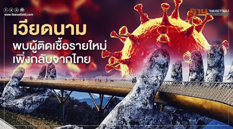 เวียดนามพบผู้ติดเชื้อรายใหม่เพิ่งเดินทางกลับจากไทย เวียดนามพบผู้ติดเชื้อรายใหม่เพิ่งเดินทางกลับจากไทย
