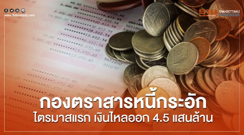 กองตราสารหนี้กระอัก ไตรมาสแรกเงินไหลออก 4.5 แสนล้าน กองตราสารหนี้กระอัก ไตรมาสแรกเงินไหลออก 4.5 แสนล้าน