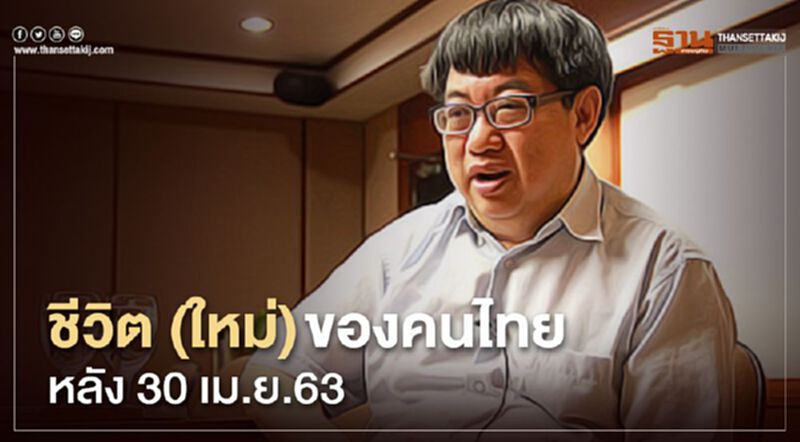 ชีวิต(ใหม่)ของคนไทยหลัง30 เม.ย.63 ชีวิต(ใหม่)ของคนไทยหลัง30 เม.ย.63