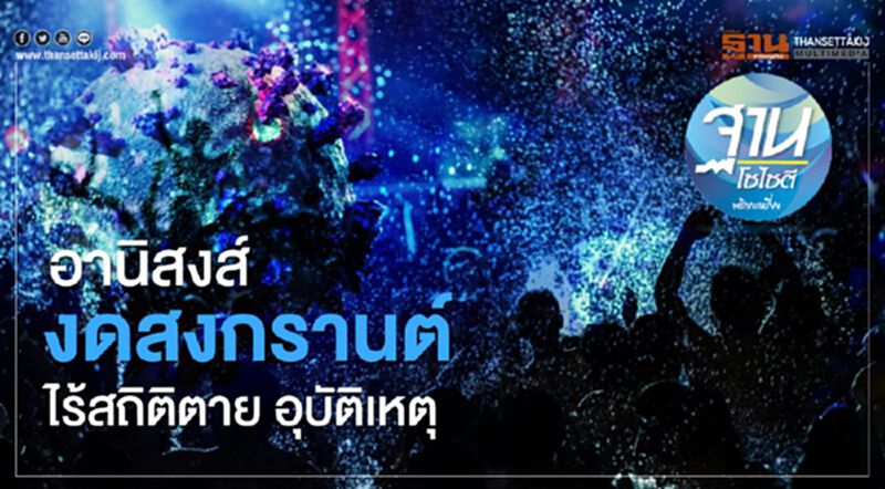 อานิสงส์ งดสงกรานต์ ไร้สถิติตาย อุบัติเหตุ อานิสงส์ งดสงกรานต์ ไร้สถิติตาย อุบัติเหตุ