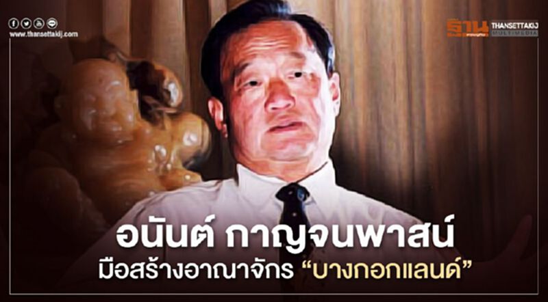 อนันต์ กาญจนพาสน์ มือสร้างอาณาจักร”บางกอกแลนด์” อนันต์ กาญจนพาสน์ มือสร้างอาณาจักร”บางกอกแลนด์”