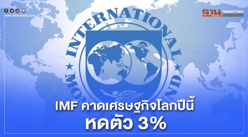 IMF หั่นคาดการณ์เศรษฐกิจโลกปีนี้ "หดตัว 3%" IMF หั่นคาดการณ์เศรษฐกิจโลกปีนี้ "หดตัว 3%"