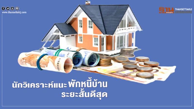 ฟันธง"พักหนี้บ้าน"ระยะสั้นดีที่สุด ฟันธง"พักหนี้บ้าน"ระยะสั้นดีที่สุด