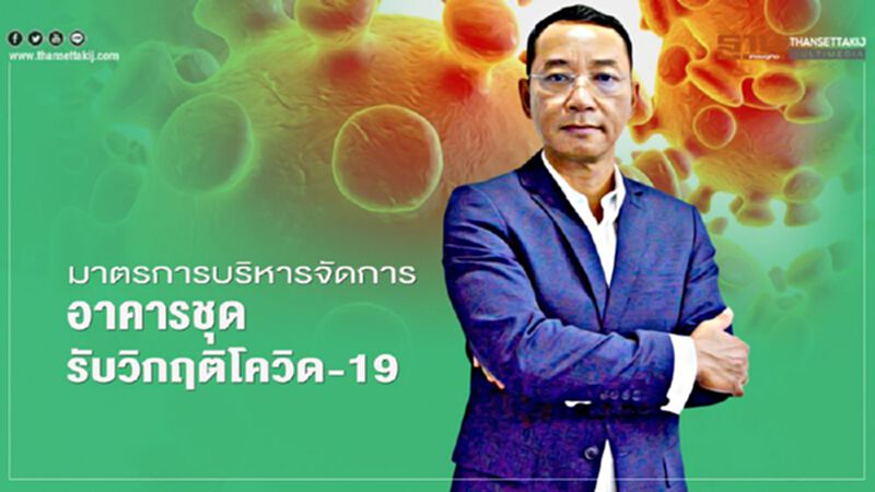 มาตรการบริหารจัดการ อาคารชุด รับวิกฤติโควิด-19 มาตรการบริหารจัดการ อาคารชุด รับวิกฤติโควิด-19