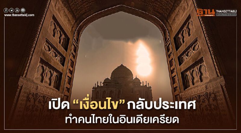 เปิด"เงื่อนไข"กลับประเทศ ทำคนไทยในอินเดียเครียด เปิด"เงื่อนไข"กลับประเทศ ทำคนไทยในอินเดียเครียด