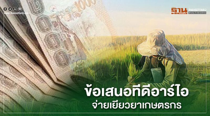 ทำอย่างไรครัวเรือนเกษตรกร จะได้รับการเยียวยาครบถ้วน? ทำอย่างไรครัวเรือนเกษตรกร จะได้รับการเยียวยาครบถ้วน?