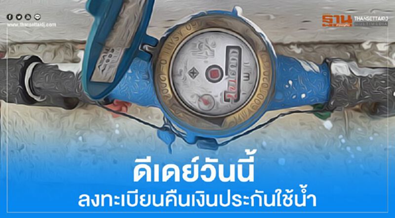 ดีเดย์วันนี้! ลงทะเบียนคืนเงินประกันใช้น้ำ ดีเดย์วันนี้! ลงทะเบียนคืนเงินประกันใช้น้ำ