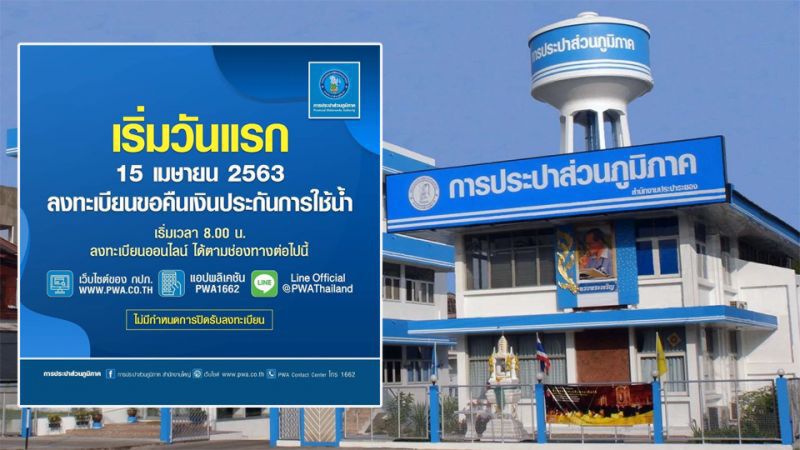 ดีเดย์วันนี้! ลงทะเบียนคืนเงินประกันใช้น้ำ