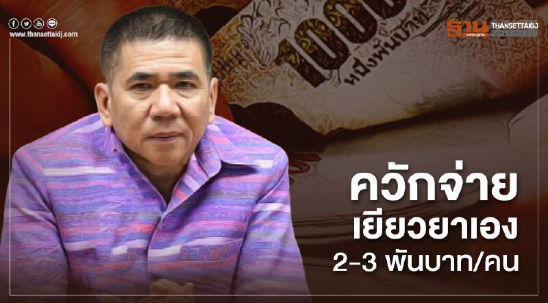 นนทบุรีควักจ่ายเยียวยาเอง 2-3พันบาท/คน