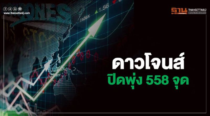 ดาวโจนส์ปิดพุ่ง 558 จุด คาดหวังสหรัฐเปิดเศรษฐกิจเร็วๆนี้ ดาวโจนส์ปิดพุ่ง 558 จุด คาดหวังสหรัฐเปิดเศรษฐกิจเร็วๆนี้
