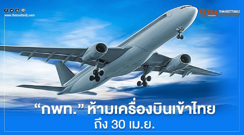 “กพท.”ห้ามเครื่องบินเข้าไทยถึง 30 เม.ย.