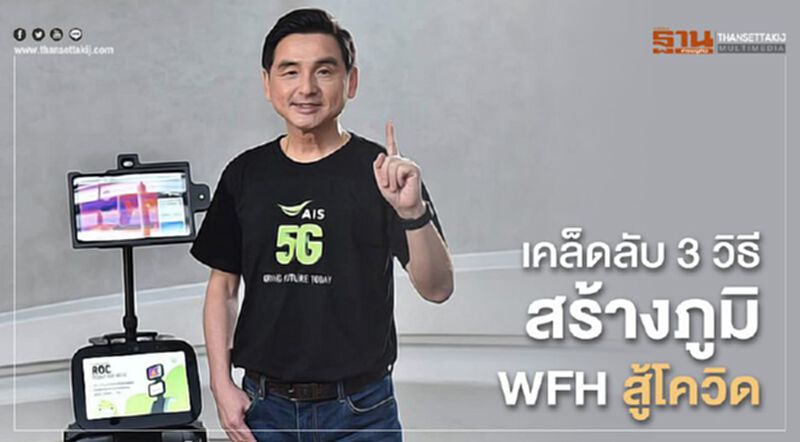 “ซีอีโอ” เอไอเอส แนะสร้างภูมิ WFH สู้โควิด “ซีอีโอ” เอไอเอส แนะสร้างภูมิ WFH สู้โควิด