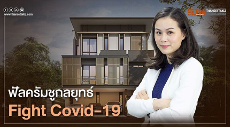 ฟัลครัมชูกลยุทธ์ Fight Covid-19 อัดโปรหนัก ฟัลครัมชูกลยุทธ์ Fight Covid-19 อัดโปรหนัก