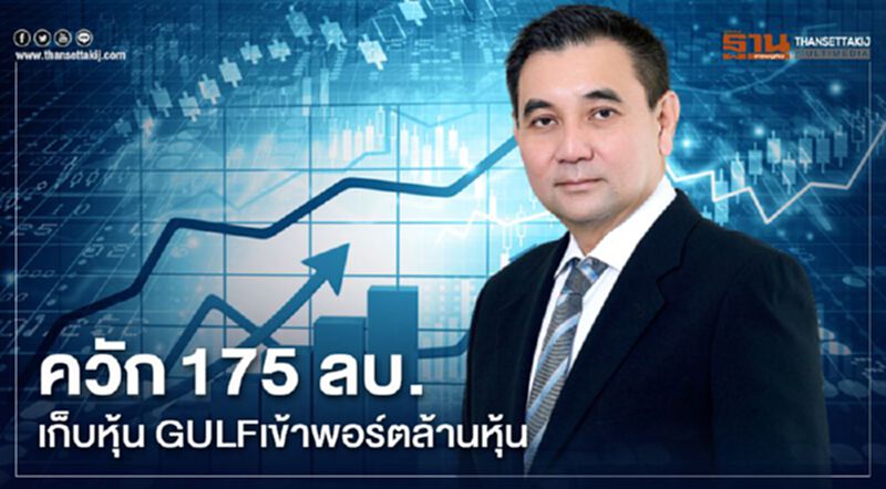 ควัก175 ลบ.เก็บหุ้น GULFเข้าพอร์ตล้านหุ้น ควัก175 ลบ.เก็บหุ้น GULFเข้าพอร์ตล้านหุ้น
