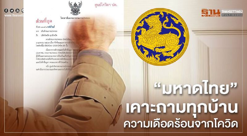 ป้องกันตกหล่น "มหาดไทย" เคาะทุกบ้าน ถามความเดือดร้อนจากโควิด