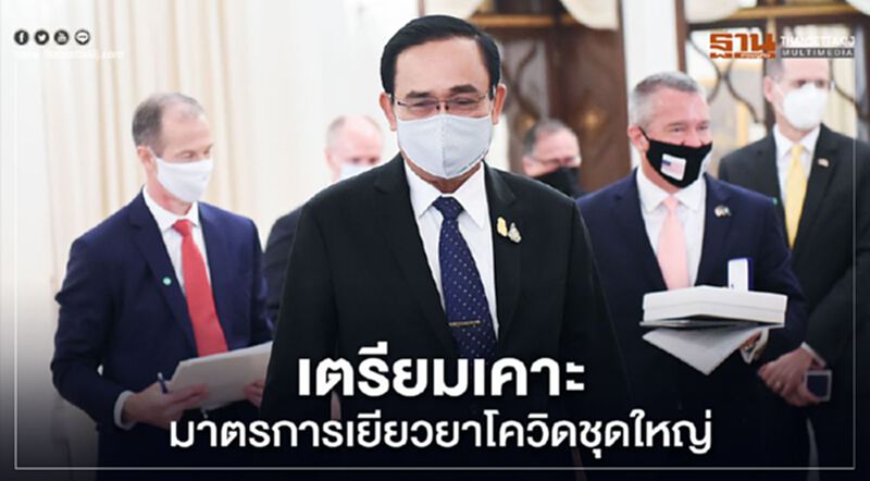 ครม.เตรียมเคาะร่างพ.ร.ก.กู้ 1 ล้านล้าน มาตรการสู้โควิดชุดใหญ่ ครม.เตรียมเคาะร่างพ.ร.ก.กู้ 1 ล้านล้าน มาตรการสู้โควิดชุดใหญ่