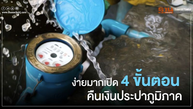 ง่ายมาก 4 ขั้นตอนลงทะเบียนคืนเงินประปาภูมิภาค ง่ายมาก 4 ขั้นตอนลงทะเบียนคืนเงินประปาภูมิภาค