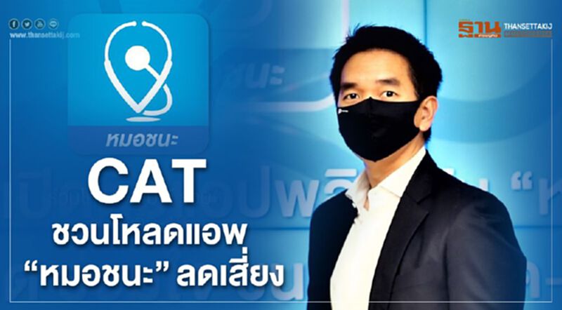 CATชวนโหลดแอพ "หมอชนะ"ลดเสี่ยงให้บุคลากรการแพทย์ CATชวนโหลดแอพ "หมอชนะ"ลดเสี่ยงให้บุคลากรการแพทย์