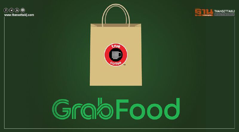 คอกาแฟทรูคอฟฟี่ สั่งตรงผ่านแกร๊บได้แล้ว